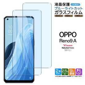 OPPO Reno9 A ブルーライトカット ガラスフィルム ガラス フィルム スマホフィルム 2枚セット 強化ガラス 液晶保護 飛散防止 硬度9H スマホ 画面保護 保護フィルム Reno Reno9A オッポ リノ 9a リノ9a ワイモバイル Y!mobile Ymobile 楽天モバイル SIMフリー 保護