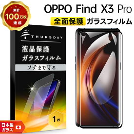 【店内ポイント5倍】 【フチまで全面保護】 OPPO Find X3 Pro ガラスフィルム 強化ガラス 全面ガラス仕様 液晶保護 飛散防止 指紋防止 硬度9H 2.5Dラウンドエッジ加工 au エーユー OPG03 findx3pro SIMフリー オッポ ファインド エックススリー プロ