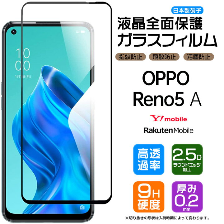 楽天市場 フチまで全面保護 Oppo Reno5 A ガラスフィルム 強化ガラス 全面ガラス仕様 液晶保護 飛散防止 指紋防止 硬度9h 2 5dラウンドエッジ加工 Y Mobile Ymobile ワイモバイル 楽天モバイル Rakuten Mobile オッポ リノ5 Reno Rino 5a Reno5a Thursday
