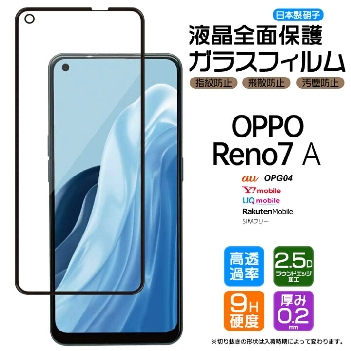 楽天市場 Oppo Reno7 A Opg04 フィルム ガラスフィルム スマホ 液晶保護 硬度9h 画面保護 保護フィルム 強化ガラス 飛散防止 指紋防止 Au ワイモバイル Y Mobile Uq Mobile ユーキューモバイル 楽天モバイル Simフリー Agc日本製ガラス 2 5dラウンドエッジ加工 指紋認証 楽天市場 Oppo Reno7 A Opg04 フィルム ガラスフィルム スマホ 液晶保護 硬度9h 画面保護 保護フィルム 強化ガラス 飛散防止 指紋防止 Au ワイモバイル Y Mobile Uq Mobile ユーキューモバイル 楽天モバイル Simフリー Agc日本製ガラス 2 5dラウンドエッジ加工 指紋認証