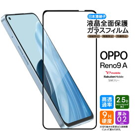 OPPO Reno9 A フィルム ガラスフィルム 保護フィルム 強化ガラス 液晶保護 飛散防止 硬度9H スマホ 画面保護 保護フィルム 携帯 ケータイ Reno Reno9A オッポ リノ 9a リノ9a ワイモバイル Y!mobile Ymobile 楽天モバイル 楽天 SIMフリー AGC日本製ガラスフィルム 保護