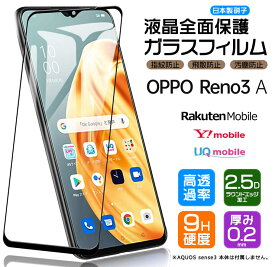 【フチまで全面保護】OPPO Reno3 A ガラスフィルム 強化ガラス 全面ガラス仕様 液晶保護 飛散防止 指紋防止 硬度9H 2.5Dラウンドエッジ加工 オッポ リノスリーエー 楽天モバイル Y!mobile UQ mobile SIMフリー reno 3a Reno3A 3a 3 a