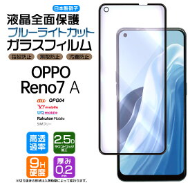 OPPO Reno7 A OPG04 ブルーライトカット フィルム ガラスフィルム スマホ 液晶保護 硬度9H 画面保護 保護フィルム 強化ガラス 飛散防止 指紋防止 au ワイモバイル UQ mobile ユーキュー 楽天モバイル SIMフリー AGC日本製ガラス 2.5Dラウンドエッジ加工 指紋認証対応