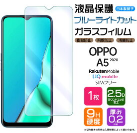 OPPO A5 2020 ブルーライトカット ガラスフィルム オッポ 強化ガラス 液晶保護 飛散防止 指紋防止 硬度9H 2.5Dラウンドエッジ加工 UQmobile ユーキューモバイル 楽天モバイル Rakuten mobile SIMフリー オッポ エーファイブ AGC日本製ガラス