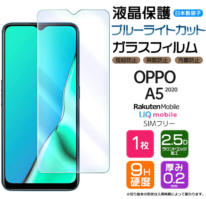 楽天市場】【25日はP19倍+10%OFFクーポン】 OPPO A5 2020 ブルーライト  