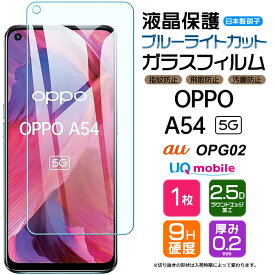 【ブルーライトカット】 OPPO A54 5G ガラスフィルム 強化ガラス 液晶保護 飛散防止 指紋防止 硬度9H 2.5Dラウンドエッジ加工 OPG02 au エーユー SIMフリー オッポ エーゴーヨン ファイブジー オーピージーゼロニ