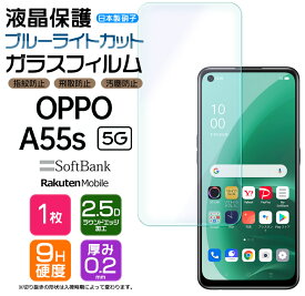【LINE登録で10％OFF】 【ブルーライトカット】 OPPO A55s 5G ガラスフィルム 強化ガラス 液晶保護 飛散防止 指紋防止 硬度9H 2.5Dラウンドエッジ加工 オッポ エーゴーゴーエス ソフトバンク 楽天モバイル SIMフリー スマホ 画面保護 保護フィルム