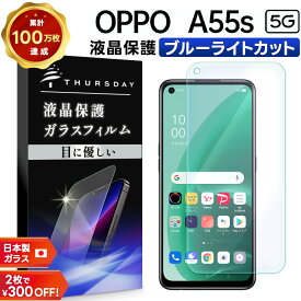 【店内ポイント5倍】 【ブルーライトカット】 OPPO A55s 5G ガラスフィルム 強化ガラス 液晶保護 飛散防止 指紋防止 硬度9H 2.5Dラウンドエッジ加工 オッポ エーゴーゴーエス ソフトバンク 楽天モバイル SIMフリー スマホ 画面保護 保護フィルム