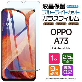 【ブルーライトカット】 OPPO A73 ガラスフィルム 強化ガラス 液晶保護 飛散防止 指紋防止 硬度9H 2.5Dラウンドエッジ加工 オッポ エーナナサン 楽天モバイル Rakuten Mobile SIMフリー