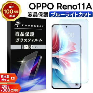 【LINE登録で10%OFF+店内P5倍】 OPPO Reno11 A フィルム ブルーライトカット OPPO Reno11 A ガラスフィルム ブルーライト OPPO Reno11 A 保護フィルム 強化ガラス 硬度9H AGC日本製ガラス 自動吸着 液晶保
