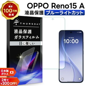 【LINE登録で10%OFF】 OPPO Reno15 A 保護フィルム ブルーライトカット OPPO Reno15 A フィルム OPPO Reno15 A ガラスフィルム OPPO Reno15 A 他機種名 ブルーライト カット ガラス 耐衝撃 指紋防止 液晶保護フィルム 強化ガラス 硬度9H スマホフィルム