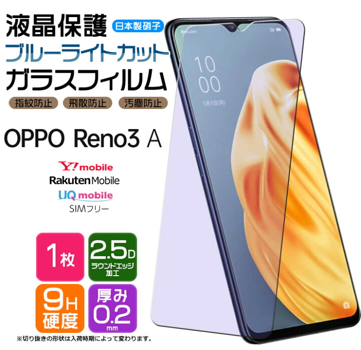 楽天市場】【25日はP19倍+10%OFFクーポン】 OPPO Reno3 A ブルーライト  