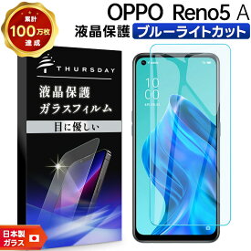 【LINE登録で10％OFF】 【ブルーライトカット】 OPPO Reno5 A ガラスフィルム 強化ガラス 液晶保護 飛散防止 指紋防止 硬度9H 2.5Dラウンドエッジ加工 スマホ 保護フィルム Y!mobile Ymobile ワイモバイル 楽天モバイル rakuten mobile SIMフリー オッポ