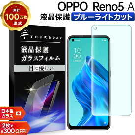 【店内ポイント5倍】 【ブルーライトカット】 OPPO Reno5 A ガラスフィルム 強化ガラス 液晶保護 飛散防止 指紋防止 硬度9H 2.5Dラウンドエッジ加工 スマホ 保護フィルム Y!mobile Ymobile ワイモバイル 楽天モバイル rakuten mobile SIMフリー オッポ