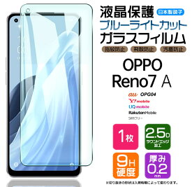 OPPO Reno7 A OPG04 ブルーライトカット ガラスフィルム オッポ リノ 7a Reno7A 強化ガラス フィルム スマホ 液晶保護 画面保護 au ワイモバイル Y!mobile UQ mobile ユーキューモバイル 楽天モバイル SIMフリー 飛散防止 指紋防止 硬度9H AGC日本製ガラス 指紋認証