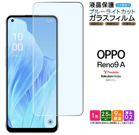 OPPO Reno9 A ブルーライトカット ガラスフィルム ガラス フィルム スマホフィルム 強化ガラス 液晶保護 飛散防止 硬度9H スマホ 画面保護 保護フィルム Reno Reno9A オッポ リノ 9a リノ9a ワイモバイル Y!mobile Ymobile 楽天モバイル SIMフリー 保護