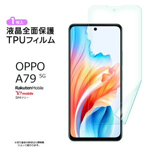 【LINE登録で10%OFF+店内P5倍】 OPPO A79 5G フィルム 保護フィルム TPUフィルム 全面保護 ソフト TPU 耐衝撃 液晶保護 スマホ 画面保護 液晶 保護 シート おすすめ 柔らかい 飛散防止 オッポ 楽天