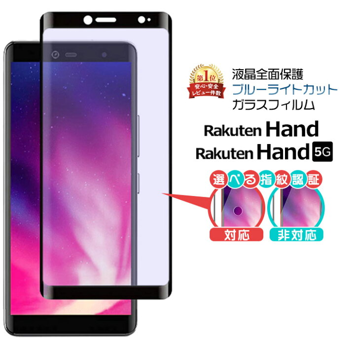 楽天市場 フチまで全面保護 ブルーライトカット Rakuten Hand Rakuten Hand 5g ガラスフィルム 強化ガラス 液晶保護 飛散防止 指紋防止 硬度9h 2 5dラウンドエッジ加工 楽天モバイル 楽天ハンド スマホ 画面保護 保護フィルム 楽天 Rakuten 選べる指紋認証対応