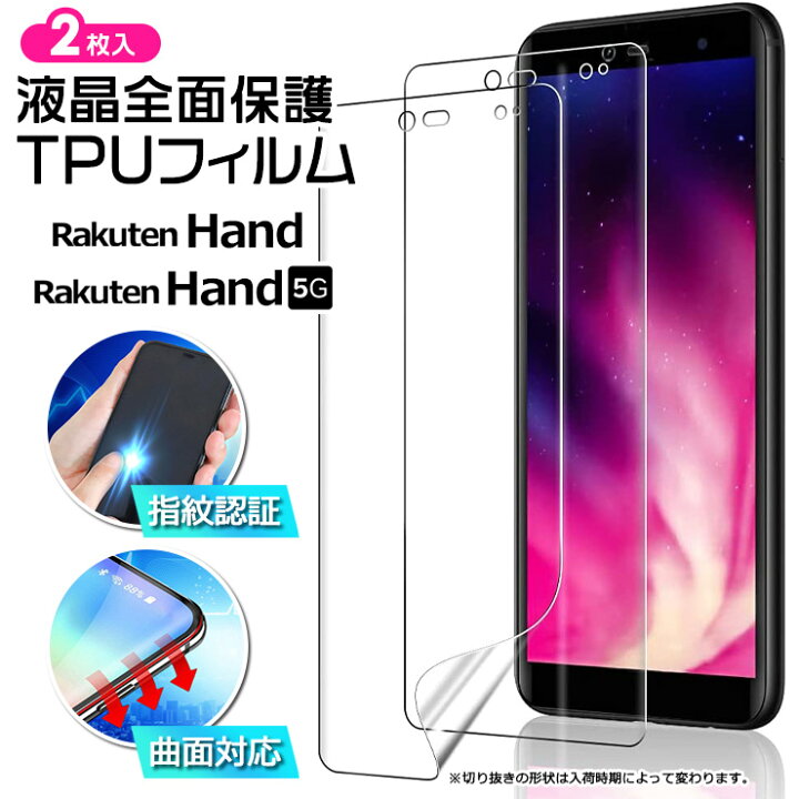 楽天市場 Rakuten Hand Rakuten Hand 5g フィルム Tpuフィルム 曲面対応 湾曲面も覆う 液晶保護 飛散防止 柔軟性 衝撃吸収 高透過率 スマホ 携帯 画面保護 保護フィルム 指紋認証対応 シート 楽天 Rakuten 楽天ハンド ハンド Hand5g Rakuten Hand Hand 2枚 Thursday