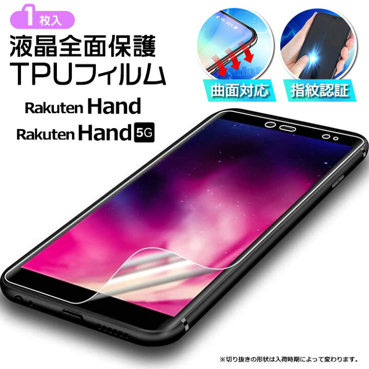 楽天市場 Rakuten Hand Rakuten Hand 5g フィルム Tpuフィルム 曲面対応 湾曲面も覆う 液晶保護 飛散防止 柔軟性 衝撃吸収 高透過率 スマホ 携帯 面保護 保護フィルム 指紋認証対応 シート 楽天 Rakuten 楽天ハンド ハンド Hand5g Rakuten Hand Hand Thursday