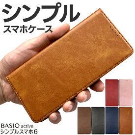 BASIO active シンプルスマホ6 ケース カバー 手帳型 手帳型ケース スマホケース au SoftBank ソフトバンク UQmobile シンプルスマホ シックス ベイシオ アクティブ スタンド マグネット ストラップホール シンプル スマホカバー レザーケース 全面保護