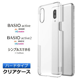 BASIO active active2 シンプルスマホ6 ケース クリアケース クリアカバー カバー ハード PC素材 クリア 透明 無地 PC 保護 シンプル ハードケース au エーユー UQmobile SHG09 SHG12 basioactive ベイシオ アクティブ アクティブ2 シンプルスマホ BASIO active2 ケース