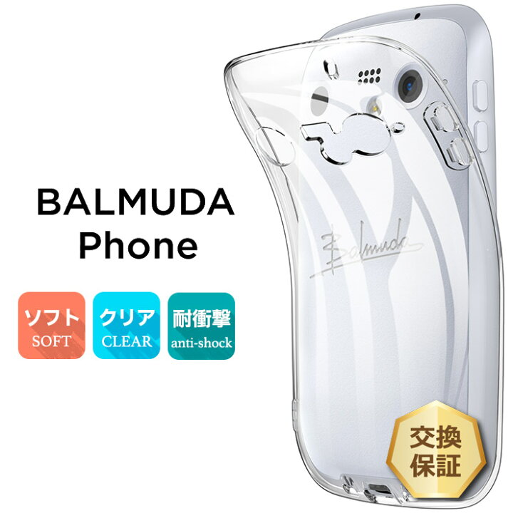 楽天市場】【4/1は全品ポイント10倍】 BALMUDA Phone ソフトケース 