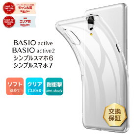 【LINE登録で10％OFF】シンプルスマホ7 ケース BASIO active active2 シンプルスマホ6 ケース ソフトケース カバー TPU クリアケース 透明 クリア 衝撃 吸収 指紋防止 耐衝撃 軽量 スマホケース au SoftBank ソフトバンク UQmobile スマホ 画面保護 保護