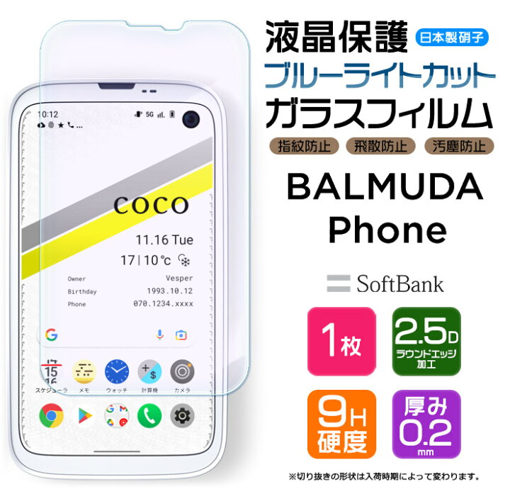 楽天市場 ブルーライトカット Balmuda Phone ガラスフィルム 強化ガラス 液晶保護 飛散防止 指紋防止 硬度9h 2 5dラウンドエッジ加工 バルミューダ フォン バルミューダフォン Softbank ソフトバンク Simフリー スマホ 画面保護 保護フィルム Thursday サーズデイ