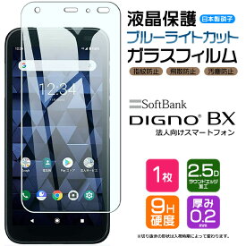 【LINE登録で10%OFF】【ブルーライトカット】 DIGNO BX ガラスフィルム 強化ガラス 液晶保護 飛散防止 指紋防止 硬度9H 2.5Dラウンドエッジ加工 softbank ソフトバンク ディグノ ビーエックス 京セラ 法人向け ビジネス向け