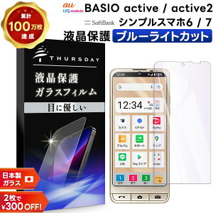 【LINE登録で10%OFF+店内P5倍】 シンプルスマホ7 保護フィルム BASIO active2 保護フィルム BASIO active 保護フィルム シンプルスマホ6 フィルム ブルーライトカット ガラスフィルム 強化ガラス 硬