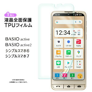 【25日はエントリー最大P14倍】 シンプルスマホ7 BASIO active active2 シンプルスマホ6 フィルム TPUフィルム 全面保護 保護フィルム 液晶保護フィルム TPU シート 飛散防止 画面保護 液晶保護 スマ
