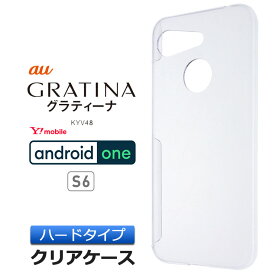 GRATINA KYV48 / Android One S6 ハード クリア ケース シンプル バック カバー 透明 無地 au Y!mobile ワイモバイル グラティーナ アンドロイドワン S6 androidones6 スマホケース スマホカバー ポリカーボネート製