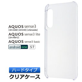 【4時間限定！30%クーポン！6/4-20時～】AQUOS aquos sense3 / sense3 lite / sense3 basic / Android One S7 [ SH-02M / SHV45 / SH-RM12 ] ハード クリアケース シンプル バック カバー 透明 無地 docomo au SoftBank UQmobile 楽天モバイル ワイモバイル アクオスセ