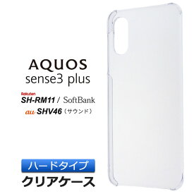 AQUOS sense3 plus SHV46 ( サウンド ) / SH-RM11 / aquos クリアケース SoftBank ハード クリア ケース シンプル バック カバー 透明 無地 au 楽天モバイル Rakuten Mobile ソフトバンク アクオス SHRM11 sense3plus スマホケース スマホカバー ポリカーボネート製