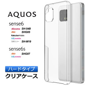 AQUOS aquos sense6 / sense6s ハード クリア ケース シンプル バック カバー 透明 無地 PC 保護 スマホケース スマホカバー アクオス センス シックス SH-54B SHG05 SH-M19 docomo 楽天モバイル au SIMフリー SH54B shm19 スマホ ポリカーボネート製 aquos クリアケース