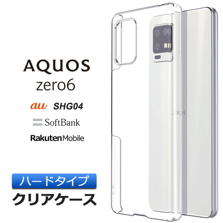 楽天市場 Aquos Zero6 ハード クリア ケース シンプル バック カバー 透明 無地 Pc 保護 スマホケース スマホカバー アクオス ゼロシックス エスエイチジー ゼロヨン Shg04 Au エーユー Softbank Rakuten Mobile 楽天モバイル ソフトバンク ポリカーボネート製