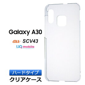 【4時間限定！30%クーポン！6/4-20時～】Galaxy A30 SCV43 ハード クリア ケース シンプル バック カバー 透明 無地 au UQmobile ギャラクシー エーサーティー エー30 サムスン SAMSUNG スマホケース スマホカバー ポリカーボネート製 galaxy クリアケース