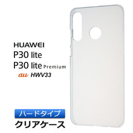 HUAWEI P30 lite / P30 lite Premium HWV33 ハード クリア ケース シンプル バック カバー 透明 無地 ファーウェイ ピーサーティーライト プレミアム au Y!mobile スマホケース スマホカバー ポリカーボネート製