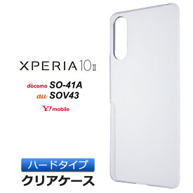 Xperia 10 II [ SO-41A (docomo) / SOV43 (au) / Ymobile ] ハード クリア ケース シンプル バック カバー 透明 無地 au Xperia10 エクスペリア テン マーク ツー スマホケース スマホカバー ポリカーボネート製