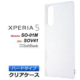 【LINE登録で10%OFF】Xperia 5 SO-01M / SOV41 ハード クリア ケース シンプル バック カバー 透明 無地 docomo au SoftBank エクスペリアファイブ エクスペリア5 xperia5 Sony ソニー SO01M スマホケース スマホカバー