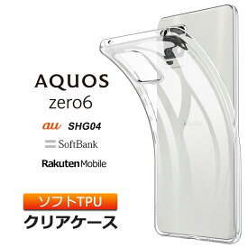 AQUOS zero6 ソフトケース カバー TPU クリア ケース 透明 無地 シンプル 全面 クリア 衝撃 吸収 指紋防止 薄型 軽量 ストラップホール アクオス ゼロシックス エスエイチジー ゼロヨン SHG04 au エーユー Softbank ソフトバンク スマホケース スマホカバー 密着痕予防