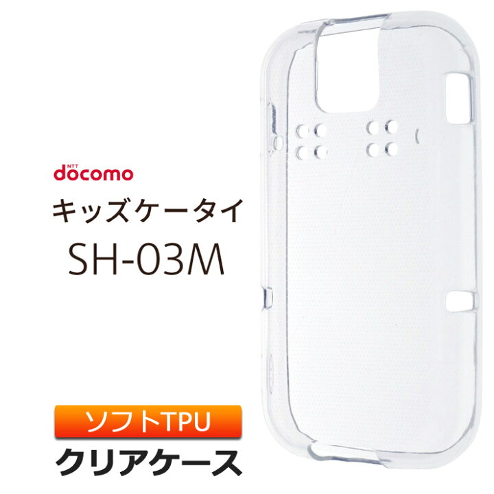楽天市場 ドコモ キッズケータイ Sh 03m ソフトケース カバー Tpu クリア ケース 透明 無地 シンプル Docomo キッズ ジュニア 見守り Sh03m スマホケース スマホカバー 密着痕を軽減するマイクロドット加工 Thursday サーズデイ 楽天市場店