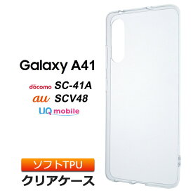 Galaxy A41 [ SC-41A / SCV48 ] ソフトケース カバー TPU クリア ケース 透明 無地 シンプル 全面 クリア 衝撃 吸収 指紋防止 薄型 軽量 ギャラクシー エー docomo au UQ mobile