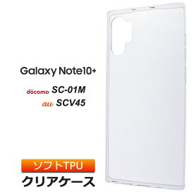 Galaxy Note10+ SC-01M / SCV45 ソフトケース カバー TPU クリア ケース 透明 無地 シンプル docomo SC01M au 楽天モバイル ギャラクシー galaxynote10+ Note10 plus スマホケース スマホカバー