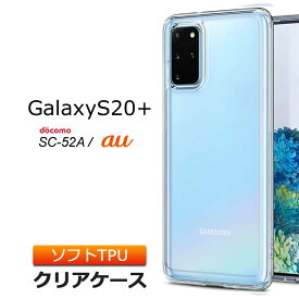 Galaxy S20+ 5G [ SC-52A (docomo) / au ] ソフトケース カバー TPU クリア ケース 透明 無地 シンプル 全面 クリア 衝撃 吸収 指紋防止 薄型 軽量 ストラップホール au Galaxy s20 plus ギャラクシーエストゥエンティプラス