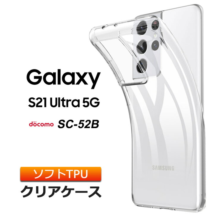 楽天市場】Galaxy S21 Ultra 5G SC-52B ソフトケース カバー TPU クリア ケース 透明 無地 シンプル 全面 クリア 衝撃 吸収 指紋防止 薄型 軽量 ギャラクシー Samsung サムスン docomo ドコモ 5g スマホケース ケース 密着痕を防ぐマイクロドット加工 : Thursday -サーズデイ- 楽天市場】Galaxy S21 Ultra 5G SC-52B ソフトケース カバー TPU クリア ケース 透明 無地 シンプル 全面 クリア 衝撃 吸収 指紋防止 薄型 軽量 ギャラクシー Samsung サムスン docomo ドコモ 5g スマホケース ケース 密着痕を防ぐマイクロドット加工 : Thursday -サーズデイ-