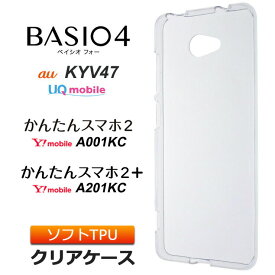 BASIO4 KYV47 / かんたんスマホ2 A001KC / かんたんスマホ2+ A201KC ソフトケース カバー TPU クリア ケース 透明 無地 シンプル au UQmobile ベイシオフォー Y!mobile ワイモバイル 京セラ シニア向け 初心者向け はじめてスマホ 京セラ スマホケース スマホカバー