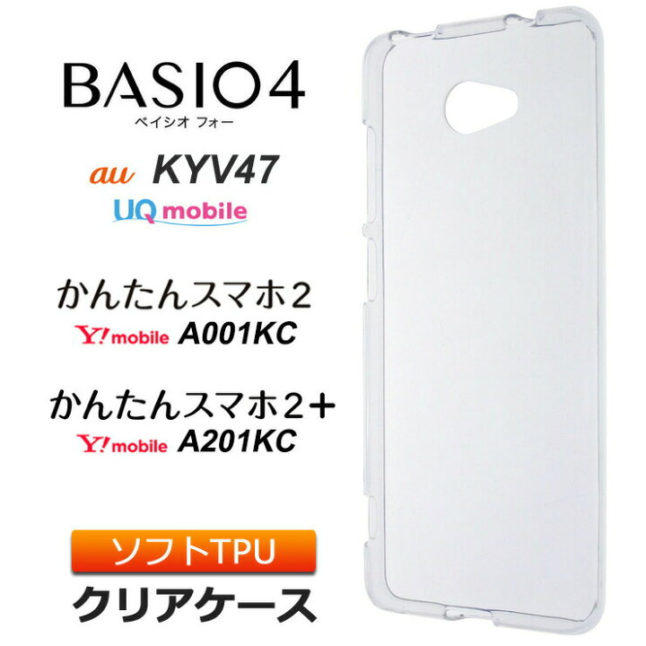 楽天市場 Basio4 Kyv47 かんたんスマホ2 A001kc かんたんスマホ2 01kc ソフトケース カバー Tpu クリア ケース 透明 無地 シンプル Au Uqmobile ベイシオフォー Y Mobile ワイモバイル 京セラ シニア向け 初心者向け はじめてスマホ 京セラ スマホケース