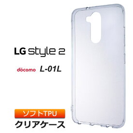 【スーパーセール限定！P10％バック】LG style2 L-01L ソフトケース カバー TPU クリア ケース 透明 無地 シンプル docomo エルジースタイルツー L01L LGstyle2 スマホケース スマホカバー 密着痕を軽減するマイクロドット加工